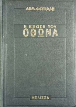 ΟΘΩΝΑΣ Η ΕΞΩΣΗ ΔΗΜΗΤΡΗΣ ΦΩΤΙΑΔΗΣ