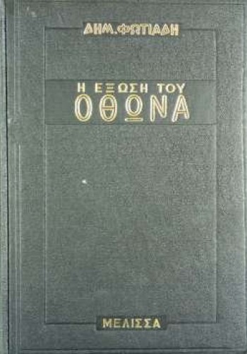 ΟΘΩΝΑΣ Η ΕΞΩΣΗ ΔΗΜΗΤΡΗΣ ΦΩΤΙΑΔΗΣ