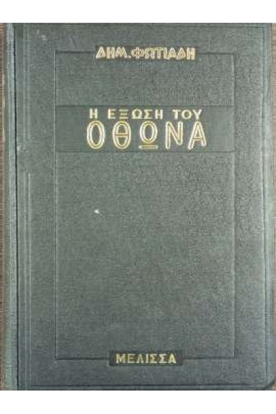 ΟΘΩΝΑΣ Η ΕΞΩΣΗ ΔΗΜΗΤΡΗΣ ΦΩΤΙΑΔΗΣ