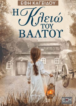 Η ΚΛΕΙΩ ΤΟΥ ΒΑΛΤΟΥ ΕΦΗ ΚΑΓΞΙΔΟΥ