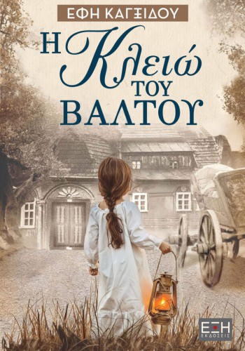 Η ΚΛΕΙΩ ΤΟΥ ΒΑΛΤΟΥ ΕΦΗ ΚΑΓΞΙΔΟΥ