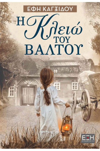 Η ΚΛΕΙΩ ΤΟΥ ΒΑΛΤΟΥ ΕΦΗ ΚΑΓΞΙΔΟΥ