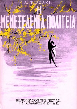 Η ΜΕΝΕΞΕΔΕΝΙΑ ΠΟΛΙΤΕΙΑ ΑΓΓΕΛΟΣ ΤΕΡΖΑΚΗΣ