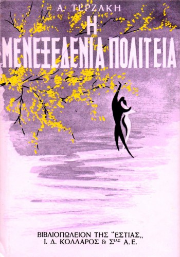 Η ΜΕΝΕΞΕΔΕΝΙΑ ΠΟΛΙΤΕΙΑ ΑΓΓΕΛΟΣ ΤΕΡΖΑΚΗΣ