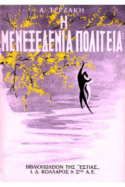 Η ΜΕΝΕΞΕΔΕΝΙΑ ΠΟΛΙΤΕΙΑ ΑΓΓΕΛΟΣ ΤΕΡΖΑΚΗΣ