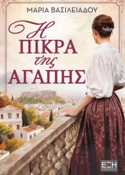 Η ΠΙΚΡΑ ΤΗΣ ΑΓΑΠΗΣ ΜΑΡΙΑ ΒΑΣΙΛΕΙΑΔΟΥ