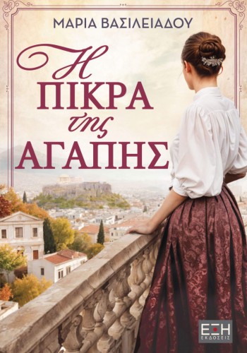 Η ΠΙΚΡΑ ΤΗΣ ΑΓΑΠΗΣ ΜΑΡΙΑ ΒΑΣΙΛΕΙΑΔΟΥ