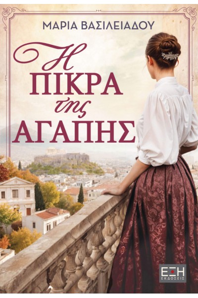 Η ΠΙΚΡΑ ΤΗΣ ΑΓΑΠΗΣ ΜΑΡΙΑ ΒΑΣΙΛΕΙΑΔΟΥ