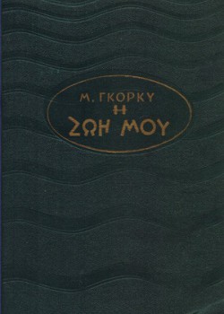 Η ΖΩΗ ΜΟΥ ΜΑΞΙΜ ΓΚΟΡΚΥ