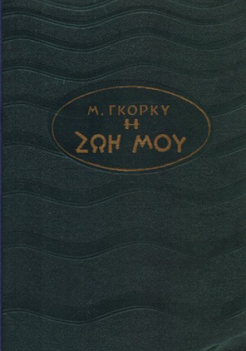 Η ΖΩΗ ΜΟΥ ΜΑΞΙΜ ΓΚΟΡΚΥ