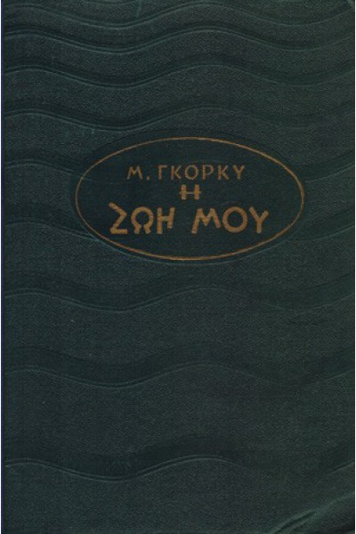 Η ΖΩΗ ΜΟΥ ΜΑΞΙΜ ΓΚΟΡΚΥ