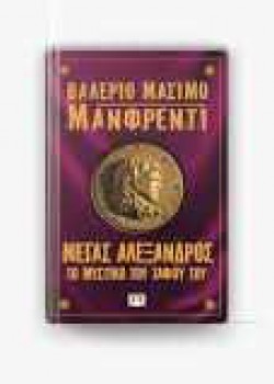 ΜΕΓΑΣ ΑΛΕΞΑΝΔΡΟΣ ΤΟ ΜΥΣΤΙΚΟ ΤΟΥ ΤΑΦΟΥ ΤΟΥ ΒΑΛΕΡΙΟ ΜΑΣΙΜΟ ΜΑΝΦΡΕΝΤΙ