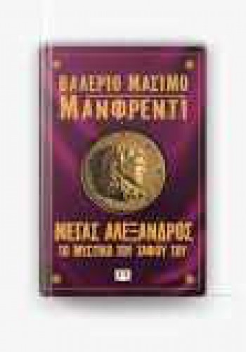 ΜΕΓΑΣ ΑΛΕΞΑΝΔΡΟΣ ΤΟ ΜΥΣΤΙΚΟ ΤΟΥ ΤΑΦΟΥ ΤΟΥ ΒΑΛΕΡΙΟ ΜΑΣΙΜΟ ΜΑΝΦΡΕΝΤΙ