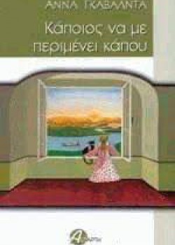 ΚΑΠΟΙΟΣ ΝΑ ΜΕ ΠΕΡΙΜΕΝΕΙ ΚΑΠΟΥ ΑΝΝΑ ΓΚΑΒΑΛΝΤΑ
