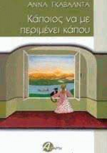 ΚΑΠΟΙΟΣ ΝΑ ΜΕ ΠΕΡΙΜΕΝΕΙ ΚΑΠΟΥ ΑΝΝΑ ΓΚΑΒΑΛΝΤΑ