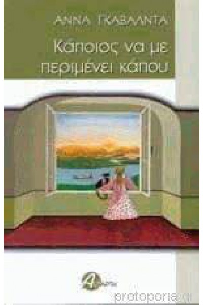 ΚΑΠΟΙΟΣ ΝΑ ΜΕ ΠΕΡΙΜΕΝΕΙ ΚΑΠΟΥ ΑΝΝΑ ΓΚΑΒΑΛΝΤΑ