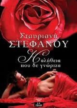 Η ΑΛΗΘΕΙΑ ΠΟΥ ΔΕ ΓΝΩΡΙΖΑ ΣΤΑΥΡΙΑΝΗ ΣΤΕΦΑΝΟΥ