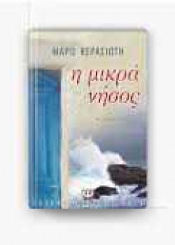 Η ΜΙΚΡΑ ΝΗΣΟΣ ΜΑΡΩ ΚΕΡΑΣΙΩΤΗ