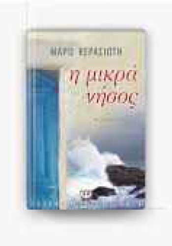 Η ΜΙΚΡΑ ΝΗΣΟΣ ΜΑΡΩ ΚΕΡΑΣΙΩΤΗ