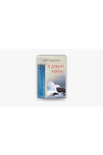 Η ΜΙΚΡΑ ΝΗΣΟΣ ΜΑΡΩ ΚΕΡΑΣΙΩΤΗ