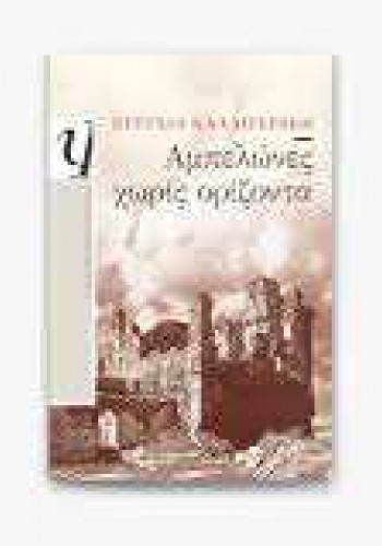 ΑΜΠΕΛΩΝΕΣ ΧΩΡΙΣ ΟΡΙΖΟΝΤΑ ΕΥΤΥΧΙΑ ΚΑΛΛΙΤΕΡΑΚΗ