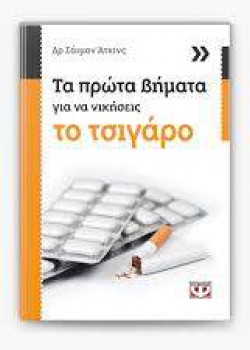 ΤΑ ΠΡΩΤΑ ΒΗΜΑΤΑ ΓΙΑ ΝΑ ΝΙΚΗΣΕΙΣ ΤΟ ΤΣΙΓΑΡΟ ΔΡ. ΣΑΙΜΟΝ ΑΤΚΙΝΣ