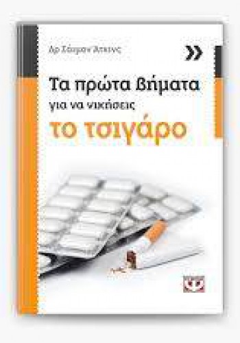 ΤΑ ΠΡΩΤΑ ΒΗΜΑΤΑ ΓΙΑ ΝΑ ΝΙΚΗΣΕΙΣ ΤΟ ΤΣΙΓΑΡΟ ΔΡ. ΣΑΙΜΟΝ ΑΤΚΙΝΣ