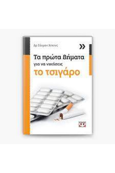 ΤΑ ΠΡΩΤΑ ΒΗΜΑΤΑ ΓΙΑ ΝΑ ΝΙΚΗΣΕΙΣ ΤΟ ΤΣΙΓΑΡΟ ΔΡ. ΣΑΙΜΟΝ ΑΤΚΙΝΣ