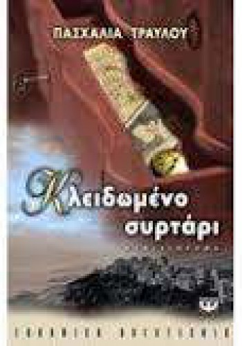 ΚΛΕΙΔΩΜΕΝΟ ΣΥΡΤΑΡΙ ΠΑΣΧΑΛΙΑ ΤΡΑΥΛΟΥ