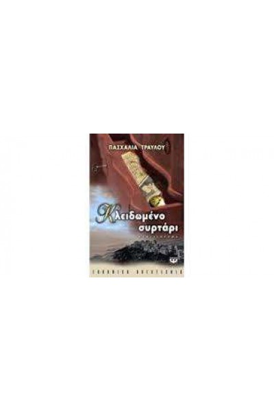 ΚΛΕΙΔΩΜΕΝΟ ΣΥΡΤΑΡΙ ΠΑΣΧΑΛΙΑ ΤΡΑΥΛΟΥ