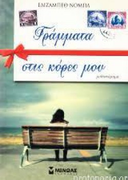 ΓΡΑΜΜΑΤΑ ΣΤΙΣ ΚΟΡΕΣ ΜΟΥ ΕΛΙΖΑΜΠΕΘ ΝΟΜΠΛ