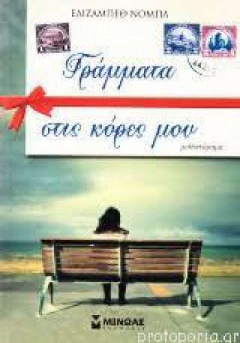 ΓΡΑΜΜΑΤΑ ΣΤΙΣ ΚΟΡΕΣ ΜΟΥ ΕΛΙΖΑΜΠΕΘ ΝΟΜΠΛ