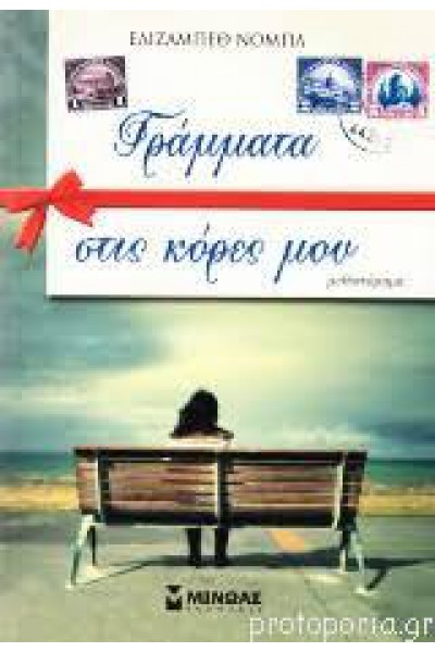 ΓΡΑΜΜΑΤΑ ΣΤΙΣ ΚΟΡΕΣ ΜΟΥ ΕΛΙΖΑΜΠΕΘ ΝΟΜΠΛ