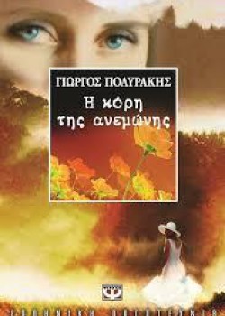 Η ΚΟΡΗ ΤΗΣ ΑΝΕΜΩΝΗΣ ΓΙΩΡΓΟΣ ΠΟΛΥΡΑΚΗΣ
