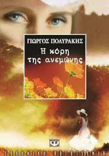 Η ΚΟΡΗ ΤΗΣ ΑΝΕΜΩΝΗΣ ΓΙΩΡΓΟΣ ΠΟΛΥΡΑΚΗΣ