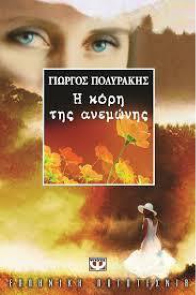 Η ΚΟΡΗ ΤΗΣ ΑΝΕΜΩΝΗΣ ΓΙΩΡΓΟΣ ΠΟΛΥΡΑΚΗΣ