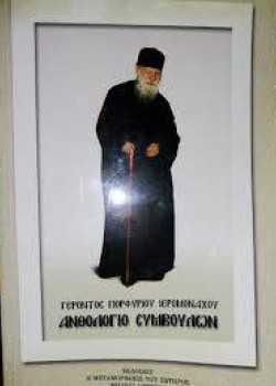 ΑΝΘΟΛΟΓΙΟ ΣΥΜΒΟΥΛΩΝ ΓΕΡΟΝΤΟΣ ΠΟΡΦΥΡΙΟΥ ΙΕΡΟΜΟΝΑΧΟΥ