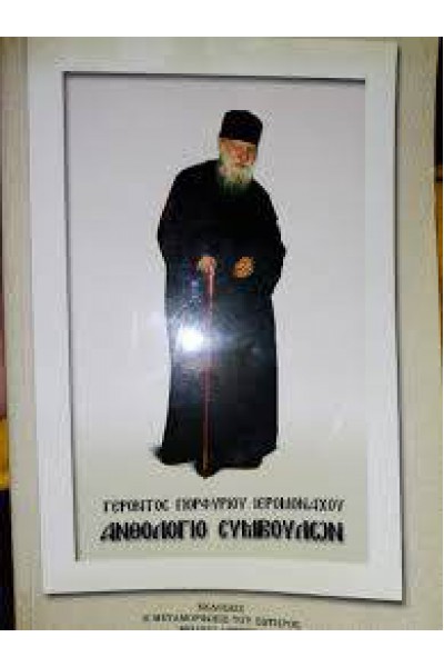 ΑΝΘΟΛΟΓΙΟ ΣΥΜΒΟΥΛΩΝ ΓΕΡΟΝΤΟΣ ΠΟΡΦΥΡΙΟΥ ΙΕΡΟΜΟΝΑΧΟΥ