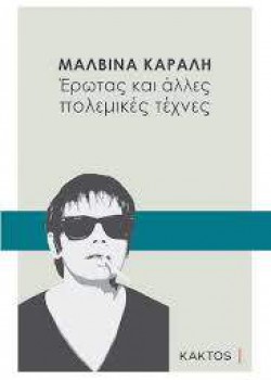 ΕΡΩΤΑΣ ΚΑΙ ΑΛΛΕΣ ΠΟΛΕΜΙΚΕΣ ΤΕΧΝΕΣ ΜΑΛΒΙΝΑ ΚΑΡΑΛΗ