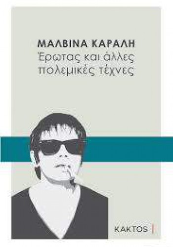 ΕΡΩΤΑΣ ΚΑΙ ΑΛΛΕΣ ΠΟΛΕΜΙΚΕΣ ΤΕΧΝΕΣ ΜΑΛΒΙΝΑ ΚΑΡΑΛΗ