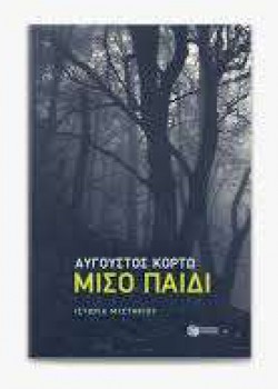 ΜΙΣΟ ΠΑΙΔΙ ΑΥΓΟΥΣΤΟΣ ΚΟΡΤΩ