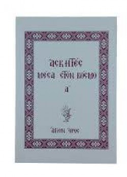 ΑΣΚΗΤΕΣ ΜΕΣΑ ΣΤΟΝ ΚΟΣΜΟ Α ΤΟΜΟΣ