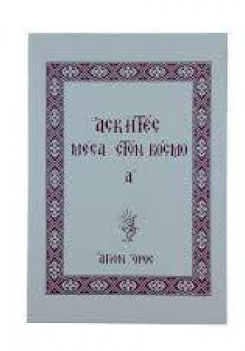 ΑΣΚΗΤΕΣ ΜΕΣΑ ΣΤΟΝ ΚΟΣΜΟ Α ΤΟΜΟΣ