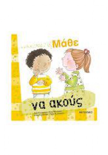 ΜΑΘΕ ΝΑ ΑΚΟΥΣ ΣΥΛΛΟΓΙΚΟ