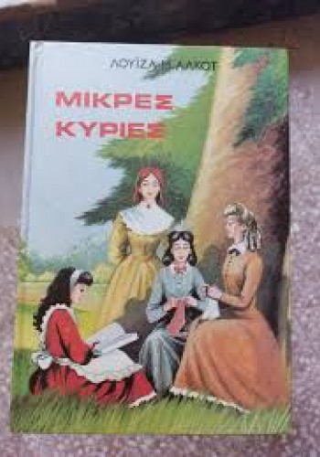 ΜΙΚΡΕΣ ΚΥΡΙΕΣ ΛΟΥΪΖΑ Μ. ΑΛΚΟΤ