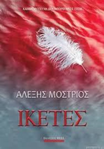 ΙΚΕΤΕΣ ΑΛΕΞΗΣ ΜΟΣΤΡΙΟΣ