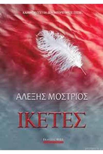 ΙΚΕΤΕΣ ΑΛΕΞΗΣ ΜΟΣΤΡΙΟΣ