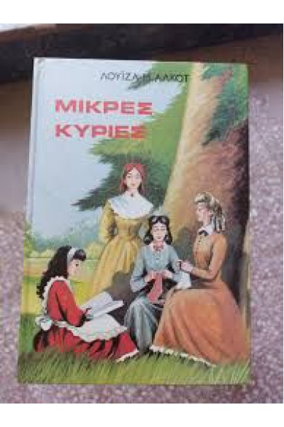 ΜΙΚΡΕΣ ΚΥΡΙΕΣ ΛΟΥΪΖΑ Μ. ΑΛΚΟΤ