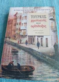ΤΟΥΡΚΟΣ ΧΡΙΣΤΙΑΝΟΣ ΚΑΙ ΟΡΘΟΔΟΞΟΣ ΓΡΗΓΟΡΗΣ ΠΕΤΡΙΝΙΩΤΗΣ