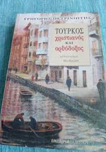 ΤΟΥΡΚΟΣ ΧΡΙΣΤΙΑΝΟΣ ΚΑΙ ΟΡΘΟΔΟΞΟΣ ΓΡΗΓΟΡΗΣ ΠΕΤΡΙΝΙΩΤΗΣ